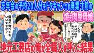 【2ch馴れ初め】忘年会の予約20人分をドタキャンされ廃業寸前の焼き肉屋母娘、地元工務店の俺が全職人を呼んだ結果…【ゆっくり】