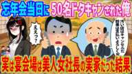 忘年会当日に50名ドタキャンされた俺→実は宴会場は美人女社長の実家だった結果..