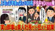 【2ch馴れ初め】上司に忘年会の店を100名ドタキャンされた俺→実は幹事は美人社長だと伝えた結果【ゆっくり】