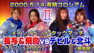 【女子プロレス GAEA】復活！クラッシュ2000② 長与千種 ＆ ライオネス飛鳥 vs 北斗晶 & デビル雅美 2000年5月14日