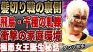 ダンプ松本と長与千種の髪切り戦の知られざる裏側に絶句…壮絶な家庭環境から生まれた極悪女王、父への憎しみ、クラッシュギャルズの齟齬に驚愕！髪切り当事者の本音に驚きを隠せない！【プロレス】【極悪女王】