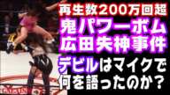 【女子プロレス GAEA】鬼パワーボムからの鬼マイク!? デビル雅美 vs 広田紗久良 1997年1月19日 後楽園ホール