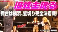 【女子プロレス GAEA】復活エキセントリック、髪切りマッチを要求！ 2003年3月9日 東京・後楽園ホール