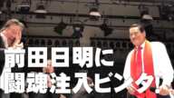 「お前も変わったなあ」前田日明に闘魂注入ビンタ！｜アントニオ猪木「最後の闘魂」チャンネル