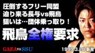 【女子プロレス GAEA】飛鳥、長与戦勝利の報酬にGAEAの全権利を要求！ 1999年3月20日 新潟フェイズ