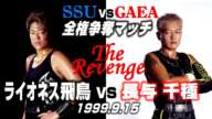 【女子プロレス GAEA】 SSU全権闘争リベンジ⑧ 負けたら長与千種消滅！全権賭けた炎の再戦！ ライオネス飛鳥 vs 長与千種 1999年9月15日 横浜文化体育館