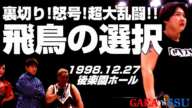 【女子プロレス GAEA】飛鳥の選択、悲鳴と怒号と超大乱闘！ 1998年12月27日 後楽園ホール