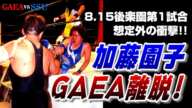 【女子プロレス GAEA】衝撃の離脱!! ライオネス飛鳥 vs 加藤園子 1999年8月15日 東京・後楽園ホール