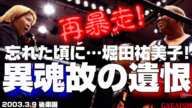 【女子プロレス GAEA】忘れた頃に…堀田祐美子、再びGAEAマット乱入！ 2003年3月4日 東京・後楽園ホール