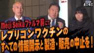 【直言極言】「Meiji Seika ファルマ」前にてレプリコンワクチンのすべての情報開示と製造・販売の中止を！［桜R6/11/23]