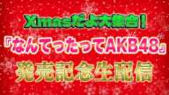 Xmasだよ大集合！『なんてったってAKB48』発売記念生配信