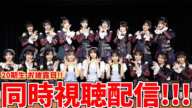 【配信】20期生のお披露目を一緒に見守ろう！！【AKB48新劇場】