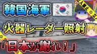 【ゆっくり解説】遺憾の意！韓国軍が自衛隊機に攻撃用レーダー照射し問題となった韓国海軍レーダー照射問題