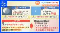 【解説】アメリカ軍 中国の気球を撃墜  なぜ白色？専門家から疑問も…“軍施設の画像や電波情報取得などが目的か”｜TBS NEWS DIG