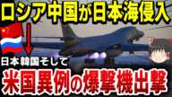 【ゆっくり解説】ロシア・中国の爆撃機が日本海に侵入！異例の米軍B-1爆撃機緊急発進！日本、韓国は…