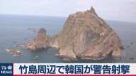 韓国が竹島上空でロシア軍機に警告射撃