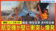 【最新情報】韓国・済州航空機が胴体着陸後に滑走路外れ壁に衝突 (2024年12月29日)