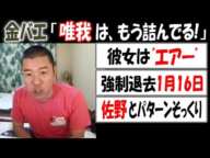 【金バエ】「【唯我】はもう詰んでいる!」「彼女はエアー」「強制退去1/16」「佐野とそっくり」