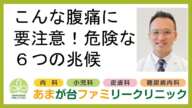 こんな腹痛に要注意！危険な６つの兆候