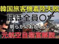 務安国際空港【韓国旅客機事故】明らかに不自然です。元航空自衛官解説【生LIVE】