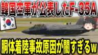 韓国空軍が公表したF-35Aの胴体着陸事故原因が闇すぎてw