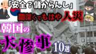 【総集編】被害も闇もデカすぎ⁉「韓国の悲惨すぎる大惨事10選」