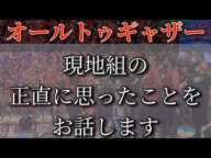 オールトゥギャザーの観戦記　包み隠さず思ったことを話します