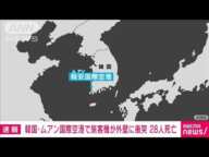 【速報】韓国の務安（ムアン）国際空港の旅客機事故　死者28人を確認　韓国メディア(2024年12月29日)