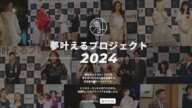 夢叶えるプロジェクト2024開催決定！ 日本最大級ビジネスエンタメオーディション！