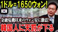 【ゆっくり解説】韓国経済危機再来？歴史的ウォン安が止まらない！1ドル=1650ウォン!