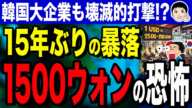 【スリスリしないでくだされ、日本は助けません❕】15年ぶりの韓国ウォン大暴落！？1ドル＝1500ウォンの恐怖！韓国大企業もピンチ…