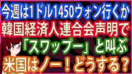 【衝撃 報道されないあの話】今週は1ドル1450ウォン行くか 韓国経済人連合会声明で「スワップー」と叫ぶ  米国はノー！どうする？