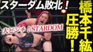 大ピンチ‼橋本千紘が凄すぎる！スターダムのプロレス観が崩壊された！MIRAIに圧勝！次戦は朱里以外ともう一戦！攻略法が見つからない！最強女子に朱里はどう挑む！スターダム【STARDOM】