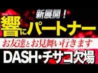 【マーベラス響】DASH・チサコが欠場！ショックの迷惑系プロレスラー響がお友達を連れてお見舞いに行くと宣言！仙女の橋本千紘と岩田美香も響にブチギレ！一体響のお友達とは誰？【GAEAIZM】