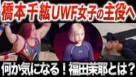 【GLEAT旗揚げ戦】橋本千紘がUWFルールで圧勝！田村潔司の絶賛の闘い！一気にUWF女子の主役へ/負けた田村潔司の弟子 福田茉耶に大きな可能性と魅力！LIDETUWF女子は可能性がある‼