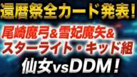 【スターダム】驚愕！キッドが還暦祭メインで尾崎魔弓＆雪妃魔矢とタッグ！仙女対DDM代理戦争！橋本千紘とMIRAI激突！ピンクカブキ対マーベラス！超豪華カードが9試合4.15後楽園！【STARDOM】