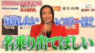 【里村明衣子引退発表】残された期間で対戦したい相手は？「私は自信があります里村さん対戦させてくださいっていう選手がいたら、逆に名乗り出てほしいです」｜2024.7.27仙女記者会見