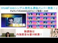 【初選抜】STU48 11thシングル「地平線を見ているか？」選抜発表！