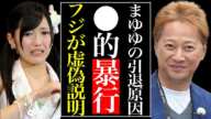 元AKB48・渡辺麻友の芸能界引退は中居正広への“献上”で精神崩壊したからだった真相…フジ社長の虚偽説明で芸能界の闇があらわに…