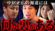 元SMAP中居正広「9000万円トラブル」報道の違和感にみなさん気づきましたか？【 切り抜き 渡邊渚 思考 スマップ kirinuki きりぬき hiroyuki 芸能人 フジテレビ アナウンサー 】