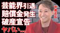 中居正広の芸能界引退が不可避となった現在...フジテレビと共同で謝罪会見をする真相に驚きを隠せない...全番組の司会者降板やスポンサー０になった実態...９０００万示談の全貌に言葉を失う...