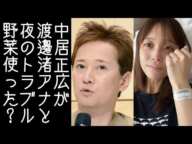 【松本人志】中居正広が元フジテレビ・渡邉渚アナと女性トラブルで9000万円支払っていたと報じられる【改憲君主党チャンネル】