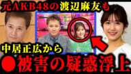 中居正広の番組アシスタントをしてた渡辺麻友も●被害を受けた疑惑が浮上している件について。#中居正広#中居正広9000万#渡邊渚