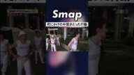 どんなに疲れててもSMAPのリーダー･中居正広 #中居正広 #SMAP #27時間テレビ #Shorts