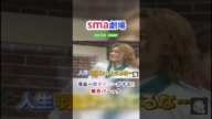 sma劇場  BISTRO SMAP ”堤真一のオイニーがする!?” #shorts