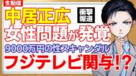 【中居正広】女性トラブル発覚！フジテレビも性スキャンダル関与で崩壊？9000万円示談金も文春砲が出たのは守秘義務違反？【記者VTuber】