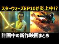 スターウォーズEP10(仮)新作映画に何が起きているのか？計画中の8本の映画｜スターウォーズ解説考察