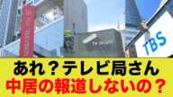 テレビ局さん、中居の件に全く触れないんだがwww