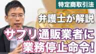 サプリ通販業者に業務停止命令！通信販売で気をつけるべき法律