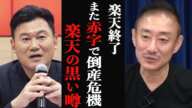 【井川意高】楽天　また赤字で倒産危機・・・界隈で噂されてる三木谷社長の闇を暴露します。